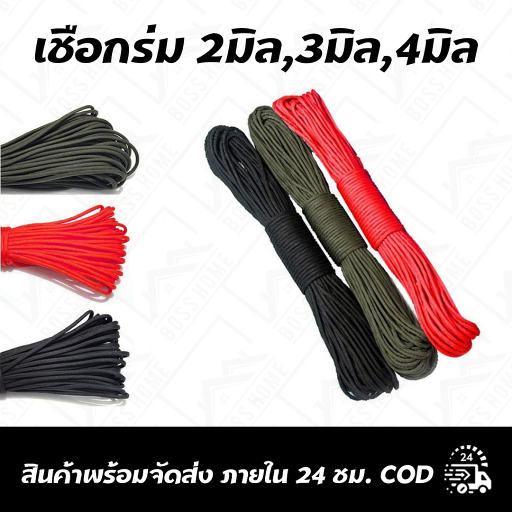 เชือกร่ม 2มิล,3มิล,4มิล