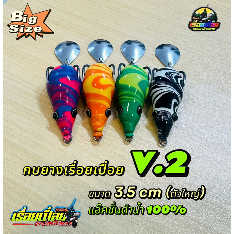 กบยางเรื่อยเปื่อยV.2 ขนาด 3.5cm กบยางดำน้ำ 100% หนัก 8.5 กรัม