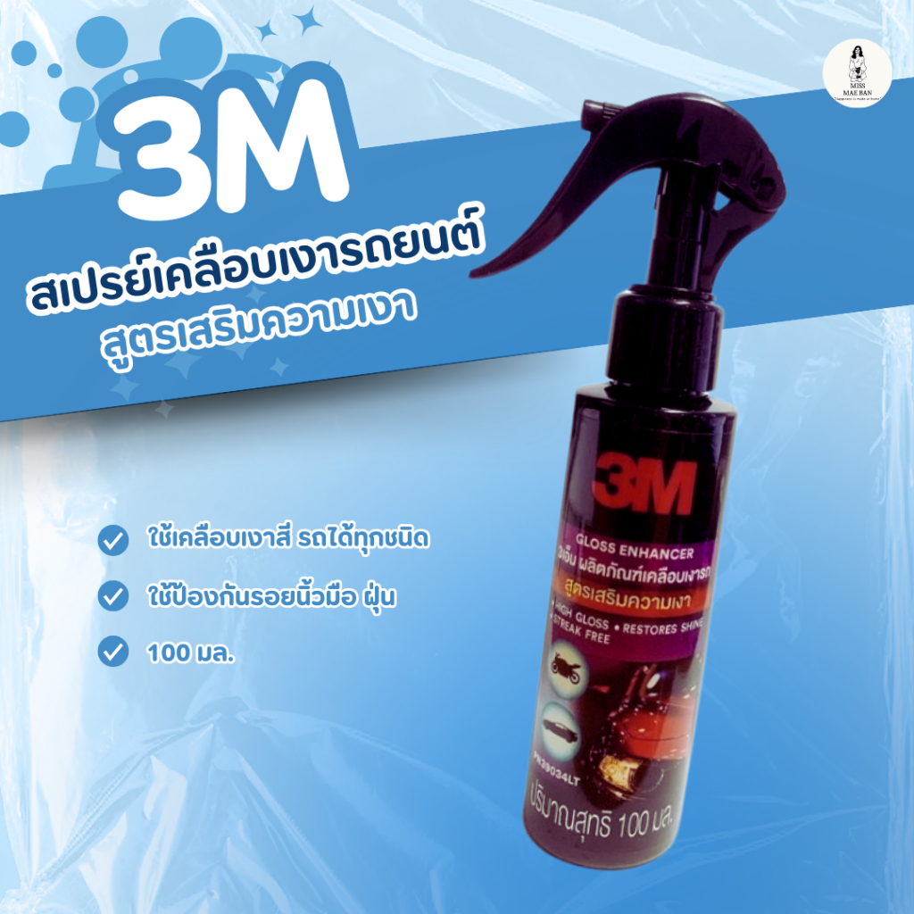 3M สเปรย์เคลือบเงา เคลืองเงารถ 3M Gloss Booster Spray เคลือบเงารถทันใจ 100 มล.  ฉีดปุ๊บ เงาปั๊บ