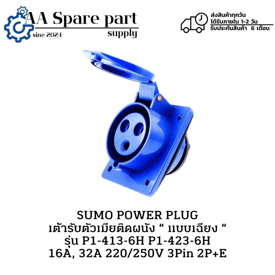 P1-413-6H P1-423-6H SUMO POWER PLUG เต้ารับตัวเมียติดผนัง “ แบบเฉียง“ 16A, 32A 220/250V 3Pin 2P+E " 