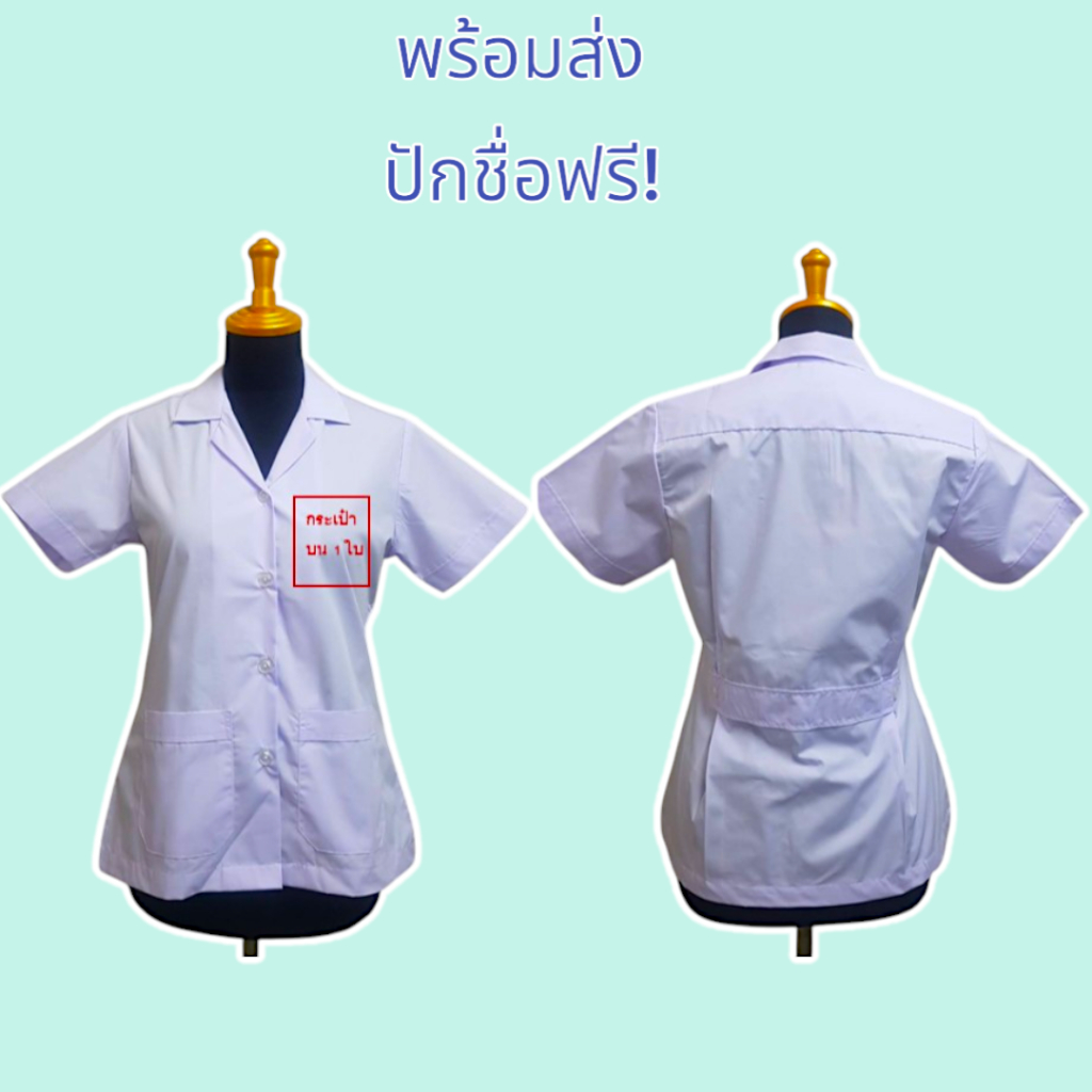 เสื้อกาวน์สั้น แขนสั้น ผ้าโทเรบางสีขาวโอโม่ ราคาเสื้อไม่รวมตราปักค่ะ (ส่งรายละเอียดปัก ชื่อ/สี/ด้าน)ทางแชทได้เลยค่ะ