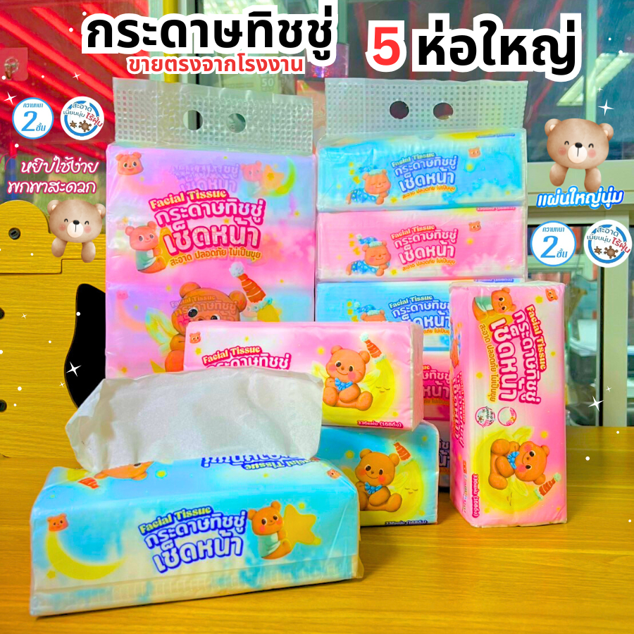 ทิชชู่ กระดาษทิชชู่ หมีน้อย ห่อใหญ่ แบบยาว หนา2ชั้น ห่อใหญ่แน่นๆ 1ห่อ/168แผ่น เกรดGB/T20808 🐻