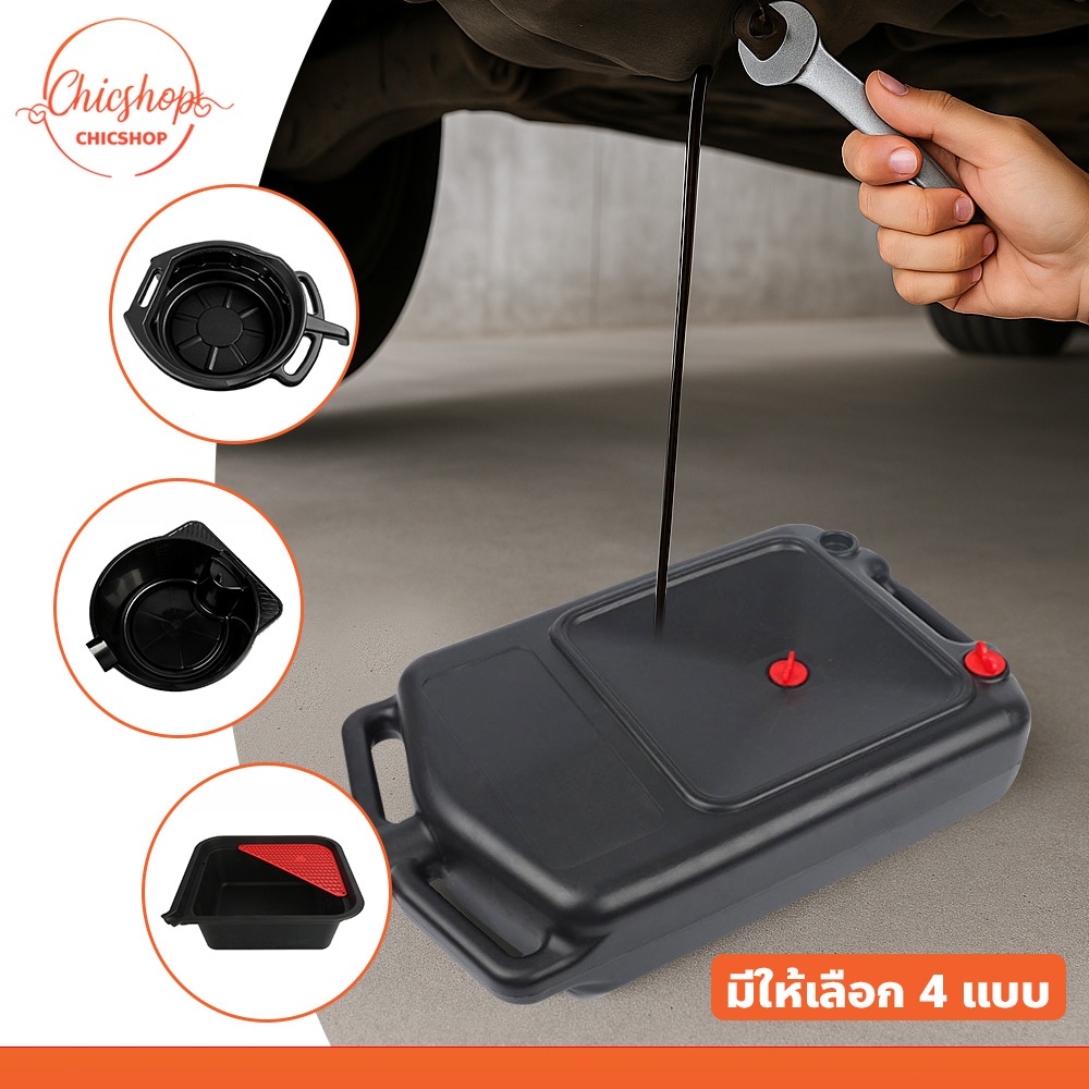 chishop อุปกรณ์เครื่องมือช่าง ถาดรองน้ำมันเครื่อง 8ลิตร/15ลิตร แบบพกพา ใช้งานสะดวก