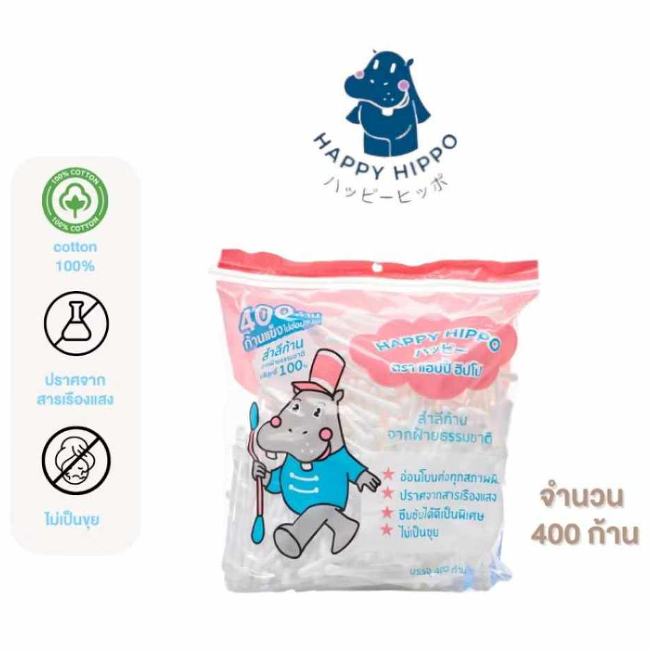สำลีก้าน คัตตอนบัต HAPPY HIPPOขนาด: 1ห่อ บรรจุ 400 ก้าน