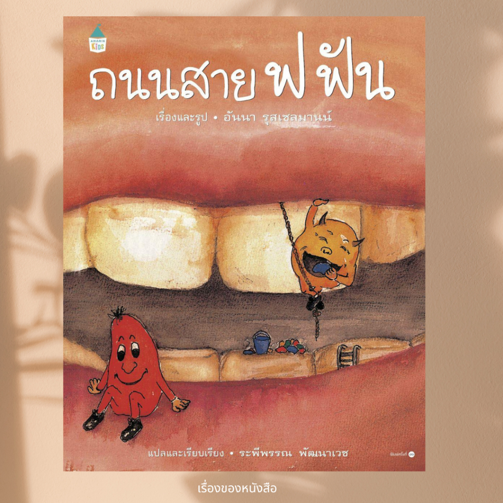 พร้อมส่ง หนังสือ ถนนสาย ฟ ฟัน (ปกแข็ง/บาร์ใหม่) ผู้เขียนอันนา รุสเซลมานน์ สนพ.Amarin Kids