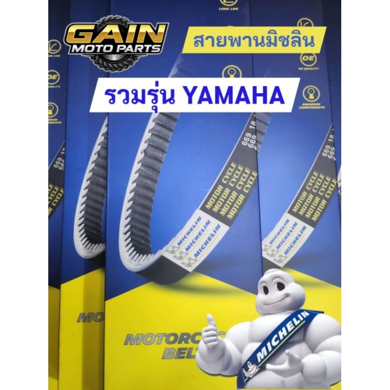 ใหม่!! สายพานแท้ Michelin "YAMAHA" เงียบกว่า ทนกว่า ต้องลอง!!