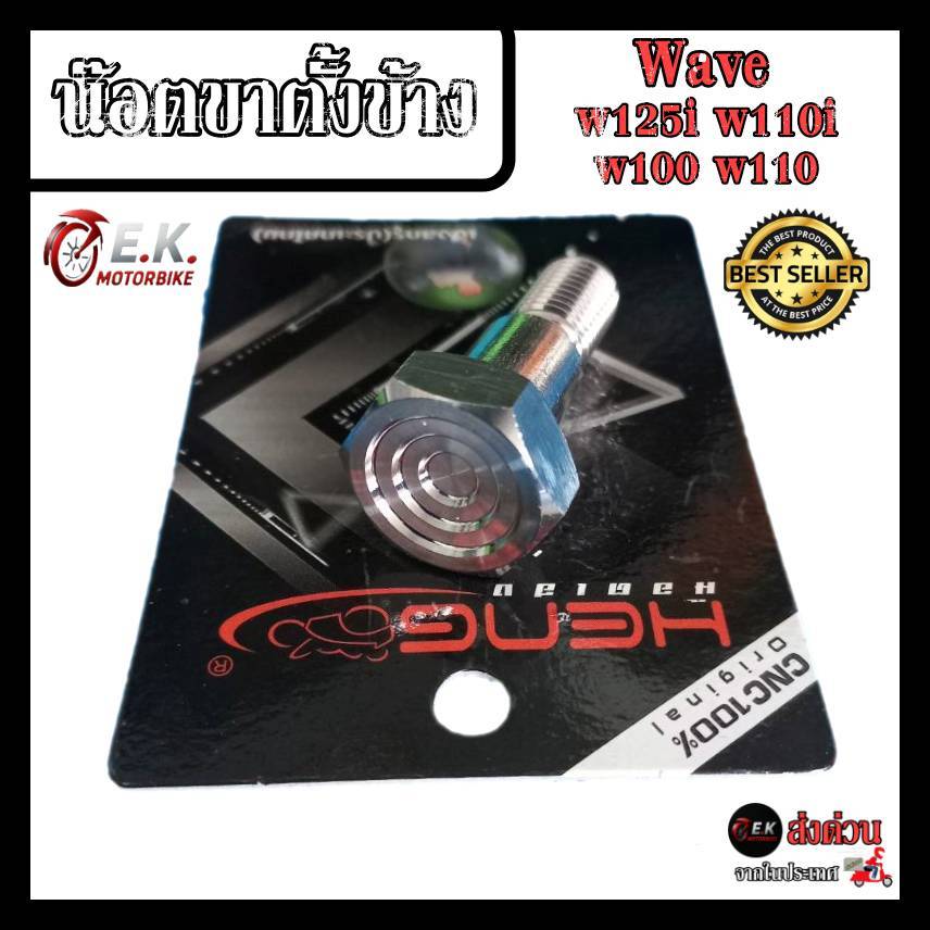 น๊อตขาตั้งข้าง Wave ทุกรุ่น w125i w110i w100 w110 สแตนเลสแท้100% งานเฮงสกรู