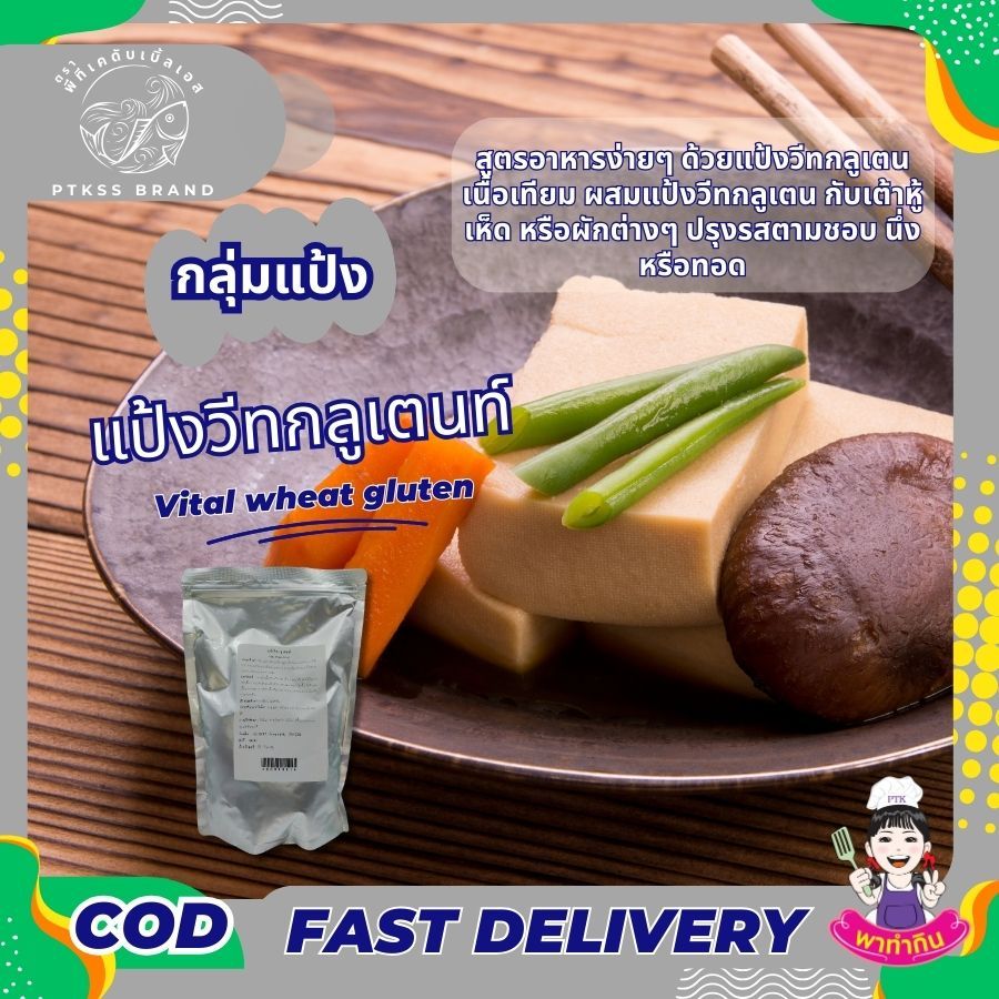 แป้ง แป้งวีทกลูเตน (คีโต) (เจ) ใช้ทำ เนื้อเทียม เพิ่มความเหนียวให้ขนมปัง ลูกชิ้น 250 ก. -1 กก. PTKss - รูปที่ 2