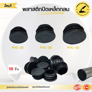 พลาสติกปิดเหล็กกลม (10ชิ้น) พลาสติกรองขาโต๊ะ จุกปิดเหล็กกลม