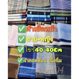 ✅ผ้าเช็ดหน้า✅ชาย-หญิง✅ผ้าคอตต้อน✅เนื้อนิ่ม✅ไซร์40*40Cm✅