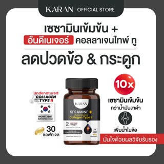 KARAN เซซามินเข้มข้น + อันดีเนเจอร์ คอลลเจน ไทพ์ทู (คอลลาเจน…