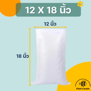[แบบหนา] กระสอบพลาสติกสีขาว ขนาด12*18 / 14*23 / 16*25 / 18*30 / 20*33 / 23*37 / 30*46
