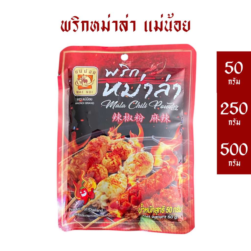 พริกหม่าล่าแม่น้อย *ปิ้งย่างหม่าล่า *มีฮาลาน [50/250/500 ก.]