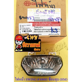 ไฟหน้า SWING (เฉพาะโคมไฟ)  ตาเพชรสีชุบ ช้อนชุบ (HM) (6402)