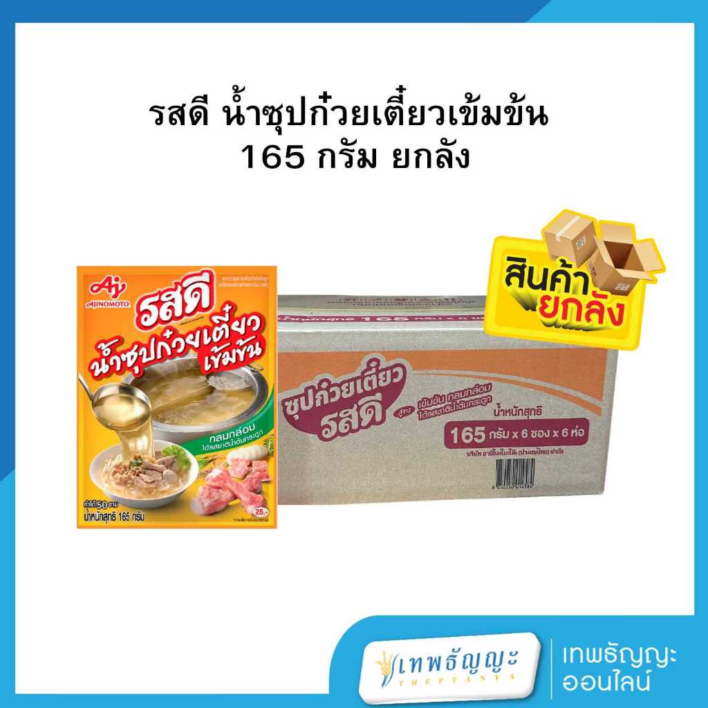 [ยกลัง] รสดี น้ำซุปก๋วยเตี๋ยวเข้มข้น 165 กรัม 36 ซอง