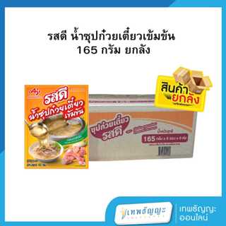 [ยกลัง] รสดี น้ำซุปก๋วยเตี๋ยวเข้มข้น 165 กรัม 36 ซอง