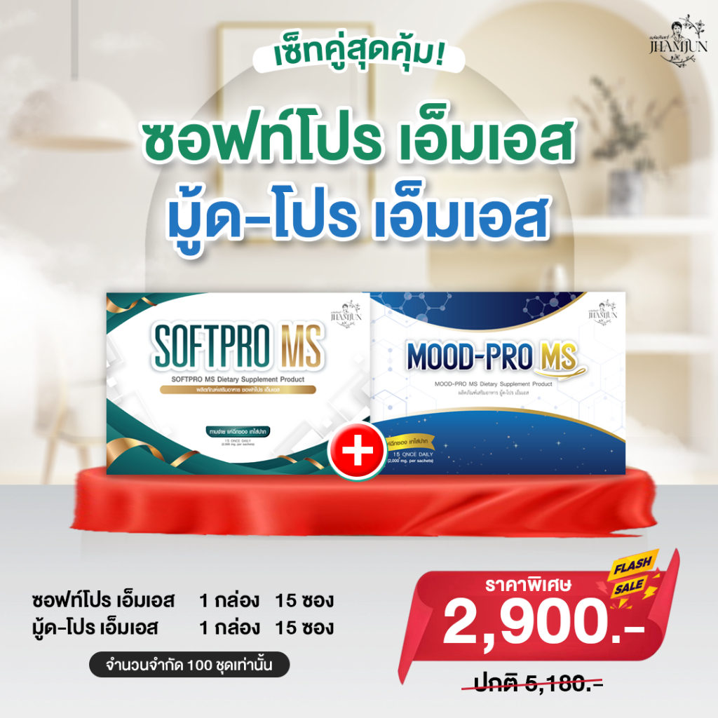 เซ็ตคู่สุดคุ้ม  SoftPro ms & Mood Pro MS (แจ่มจันทร์)