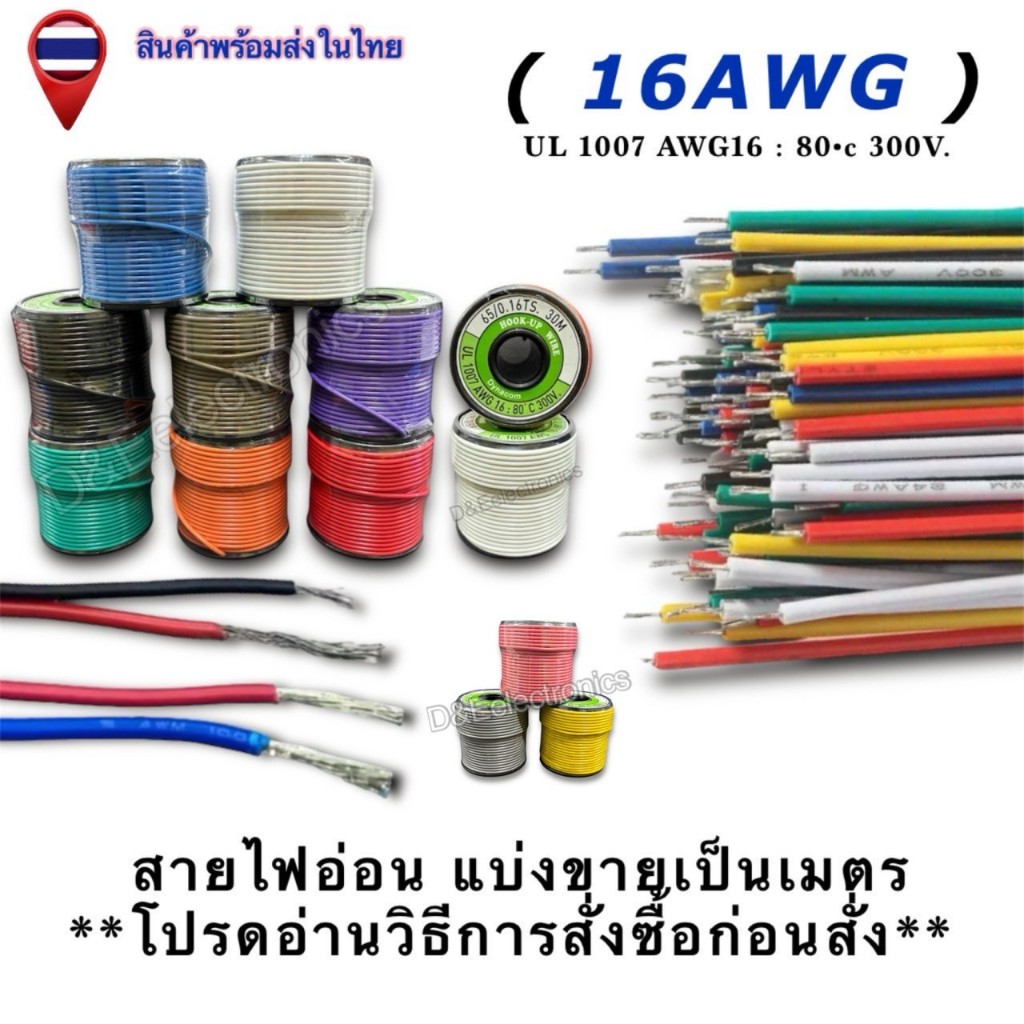 สายไฟอ่อน แบ่งขายเป็นเมตร AWG16  **โปรดอ่านวิธีการสั่งซื้อก่อนสั่ง