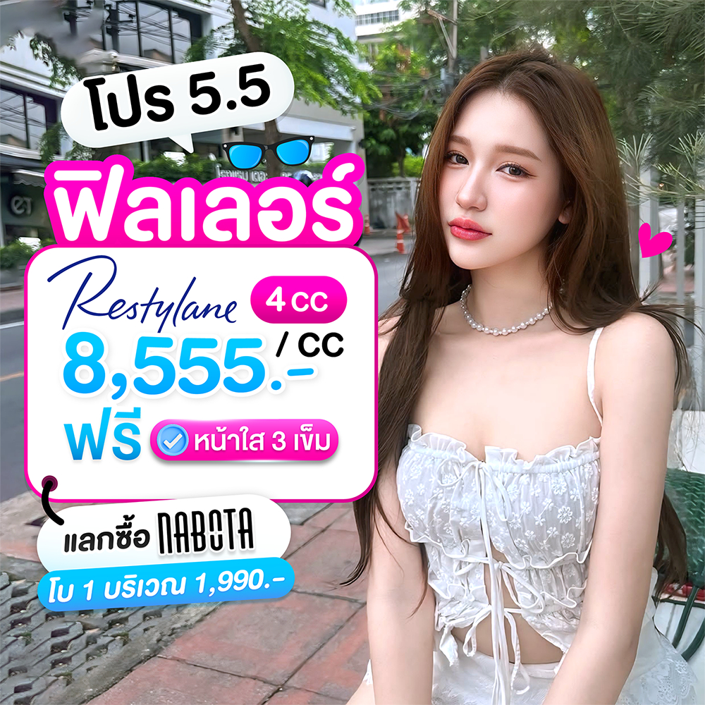 LBC Clinic โปรโมชั่น 5.5