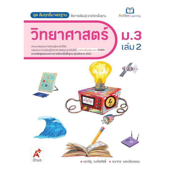 สื่อฯ สัมฤทธิ์มาตรฐาน วิทยาศาสตร์ ม.1-3 เล่ม 1 และเล่ม 2 อจท. - รูปที่ 5
