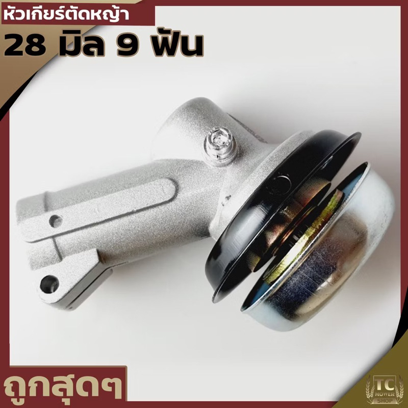 (C-30) หัวเกียร์เครื่องตัดหญ้า หัวเฟือง28มม.9ฟัน  RBC411 GX35, UMK, CG411, RBC411, CG328