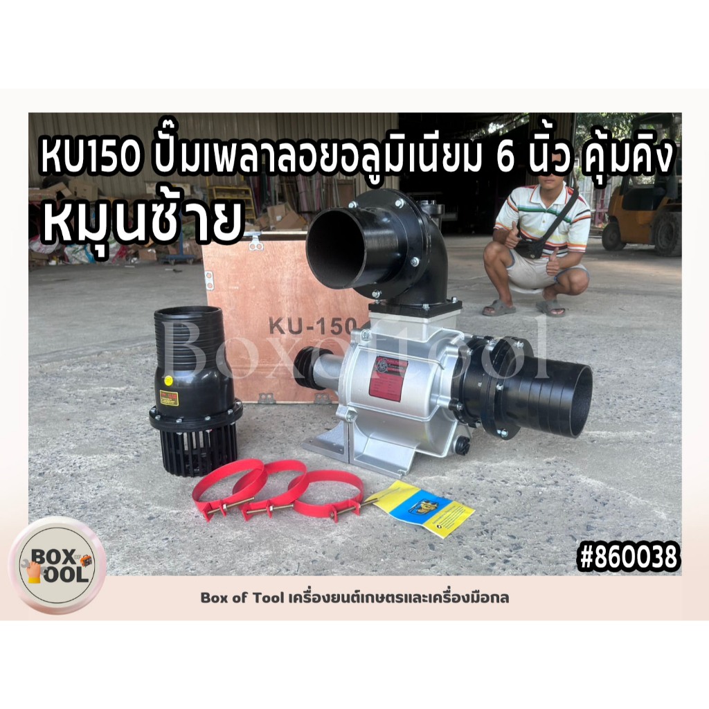 KU150 ปั๊มเพลาลอยอลูมิเนียม 6 นิ้ว ปั๊มเพลาลอย ปั๊มหอยโข่ง ปั๊มน้ำเพลาลอย ปั๊มน้ำหอยโข่ง