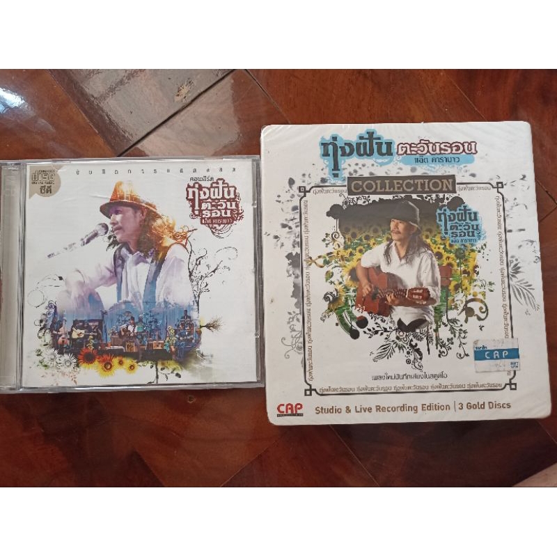 add ซีดีเพลง cd music แอ๊ด คาราบาว Carabao ทุ่งฝันตะวันรอน แบบ 2 cd และ Collection 3 cd แผ่นทอง(ใหม่