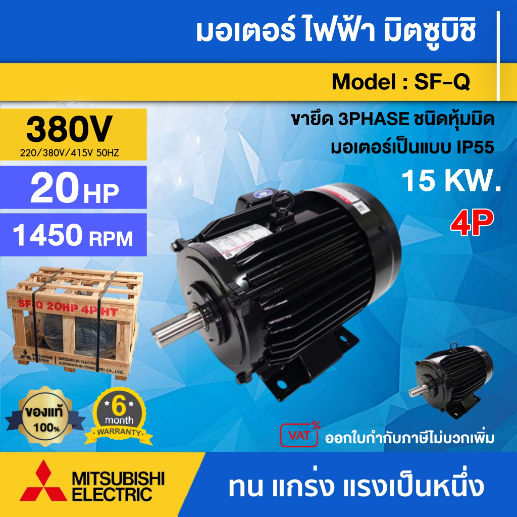 MITSUBISHI 🚚 มอเตอร์ 380V รุ่น  SF-Q 20HP 4P  **ทักแชทก่อนกดสั่งซื้อนะคะ** ของแท้ 100% มอเตอร์ไฟฟ้า 