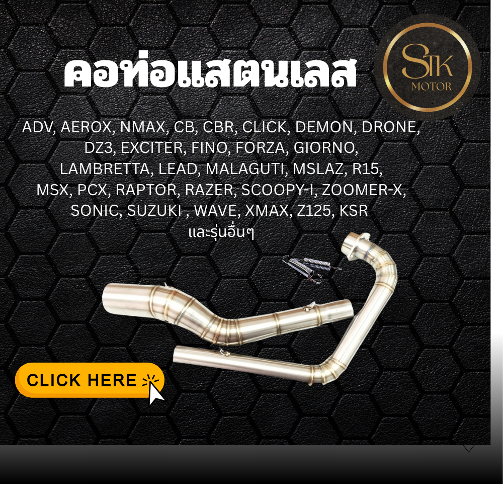 คอท่อ Giorno Forza Pcx Nmax Cb Cbr Demon Msx Mslaz R15 Exciter Wave Aerox Fino และรุ่นอื่นๆ