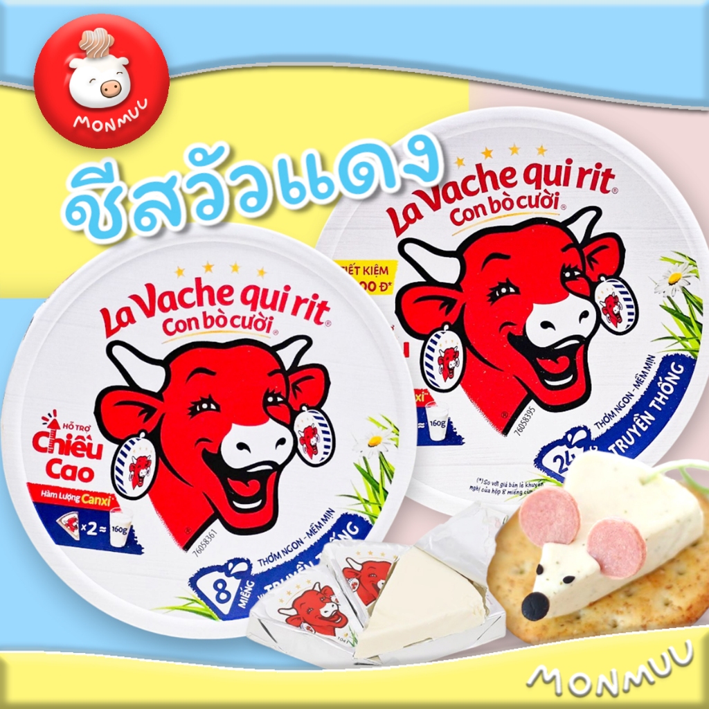 The Laughing Cow ชีสวัวแดง ชีสพร้อมทาน อร่อย มีประโยชน์ เสริมแคลเซียม ชีสวัวหัวเราะ จากเวียดนาม