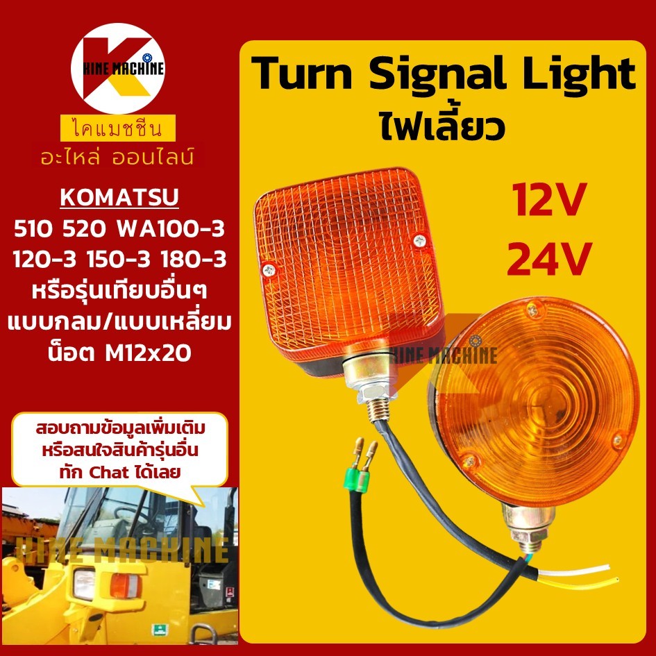 (12V/24V) ไฟเลี้ยว โคมัตสุ KOMATSU 510/520/WA100-3/120-3/150-3/180-3 อะไหล่รถขุด รถตัก