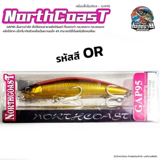 เหยื่อ Northcoast GAP95 น็อสโคส ใช้ตกปลาชายฝั่งได้ผลดี ทั้งปลาเก๋า กระพงขาว กระพงแดง หรือไอ้สาก