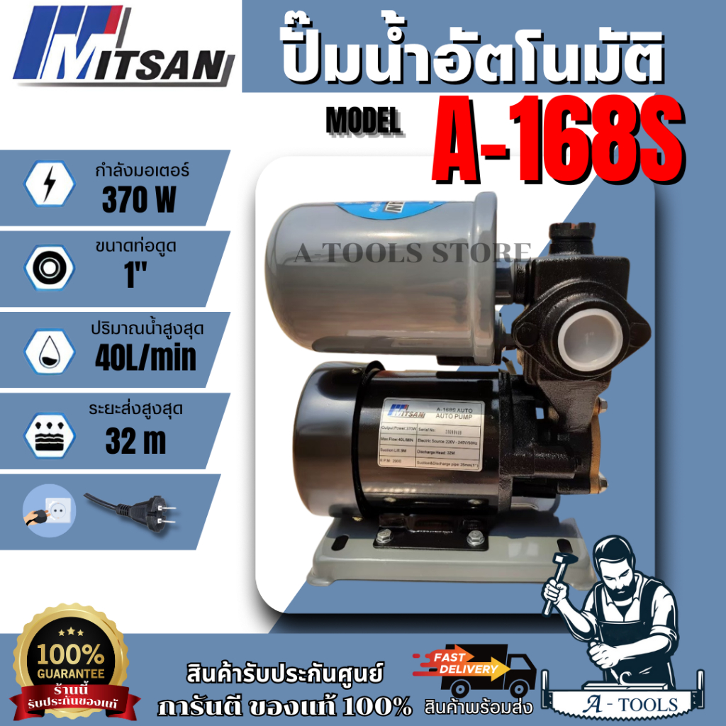 MITSAN ปั๊มน้ำอัตโนมัติ 370 W รุ่น A-168S ขนาดท่อเข้า-ออก 1" ปั๊มออโต้ ตัดน้ำอัตโนมัติ ของแท้ 100% พร้อมส่ง