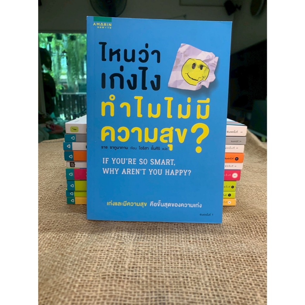 ไหนว่าเก่งไง ทำไมไม่มีความสุข? IF YOU'RE SO SMART, WHY AREN'T YOU HAPPY? (C4-41)