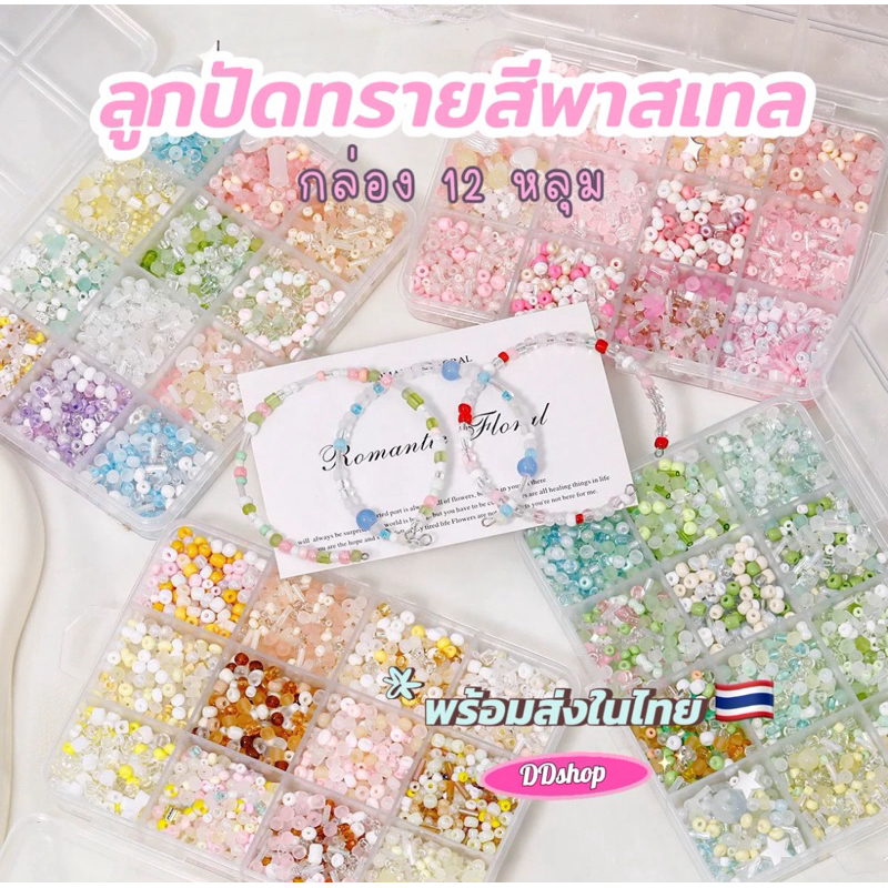 ลูกปัด ลูกปัดทรายสีพาสเทจ กล่อง 12 ช่อง พร้อมส่งในไทย