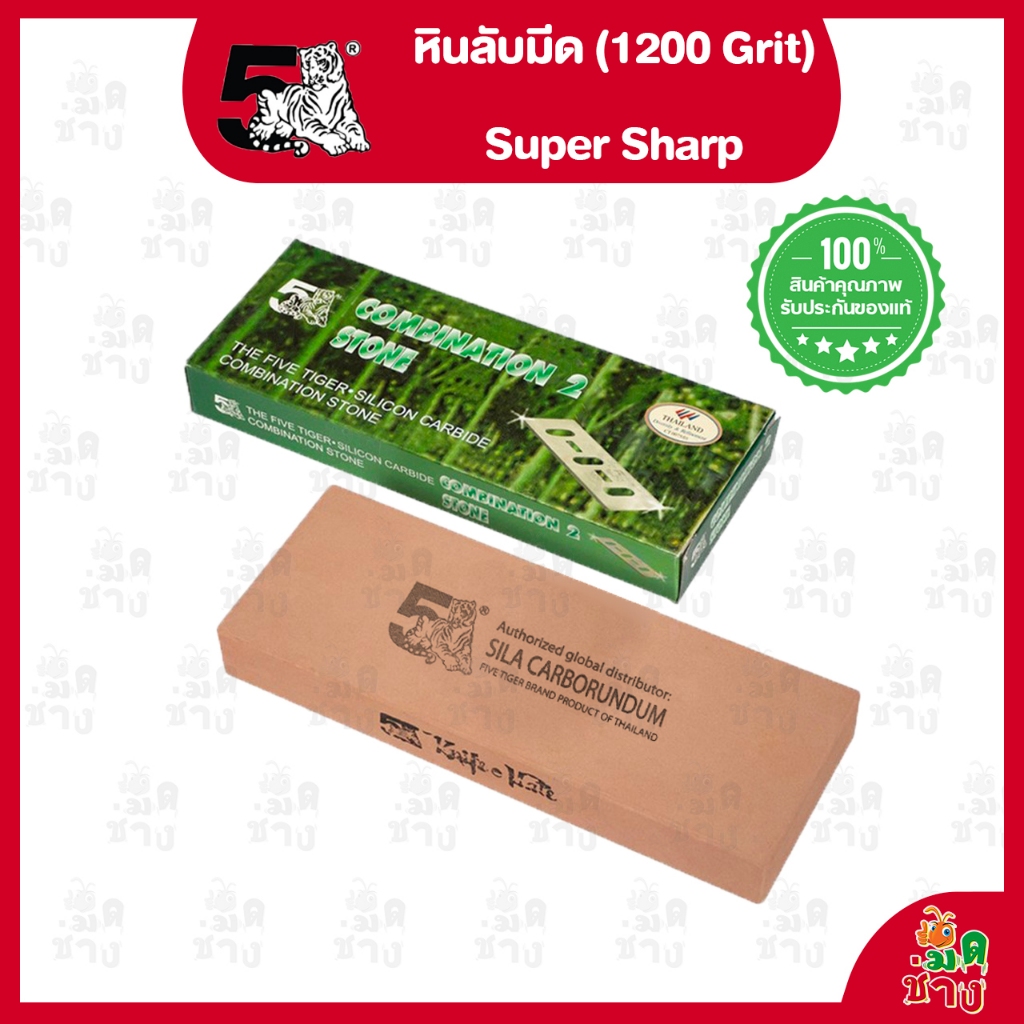 หินลับมีด *ของแท้* Super Sharp (1200 Grit) 8x3x1 นิ้ว ตราห้าเสือ