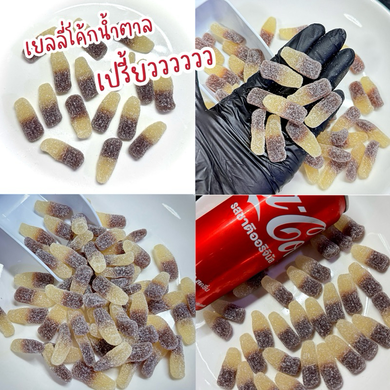 เยลลี่โค้กน้ำตาลเปรี้ยว สายเปรี้ยวต้องลอง ขายดีสุด ขนาด 500 กรัม