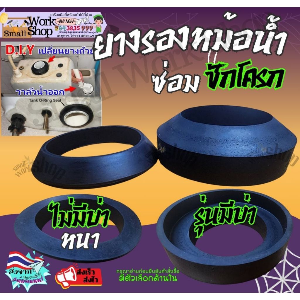 ยางรองชักโครก รุ่นมีบ่า ชุด ซ่อม อะไหล่ ลูกยาง ยาง รอง หม้อน้ำ ชักโครก
