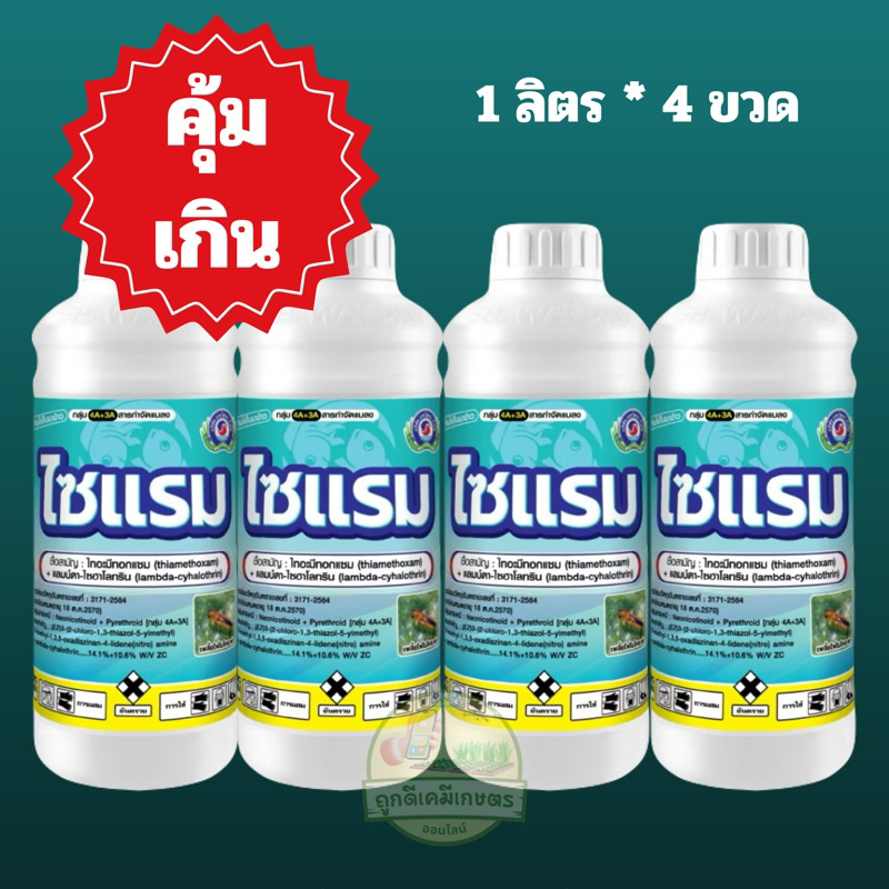 ไซแรม (1ลิตร*4ขวด) ไทอะมีทอกแซม+แลมดา เพลี้ย หนอน กำจัดทุกแมลงยอดฮิต