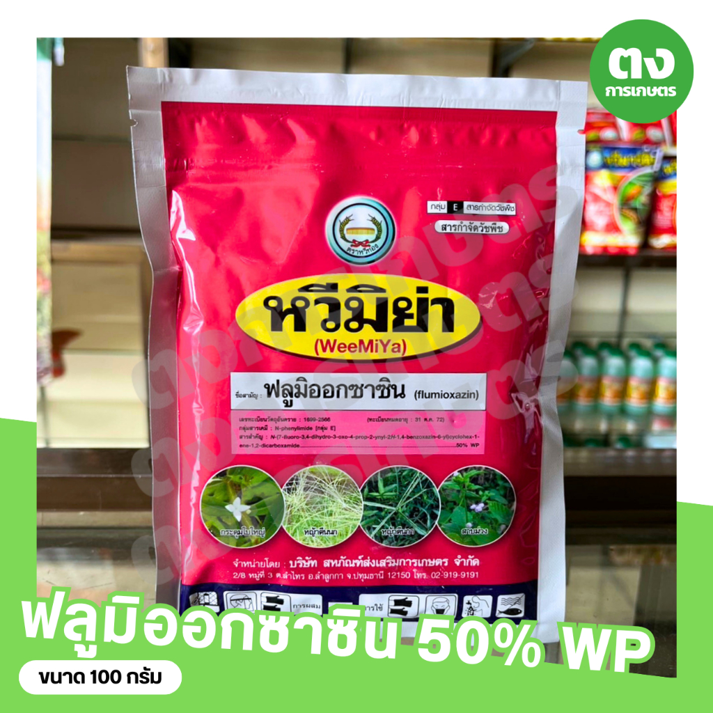 หวีมิย่า หวีทอง ฟลูมิออกซาซิน 50% WP ขนาด 100 กรัม สารกำจัดวัชพืช