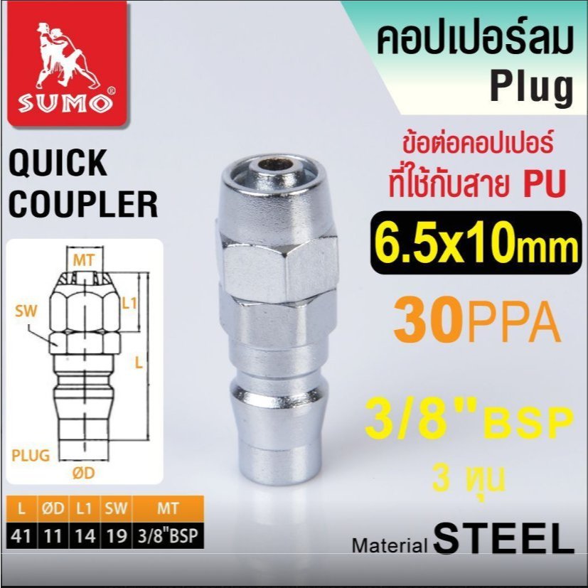 ข้อต่อคอปเปอร์สายลม PU 6.5x10mm. (30 PPA) 3/8"BSP 3หุน SUMO