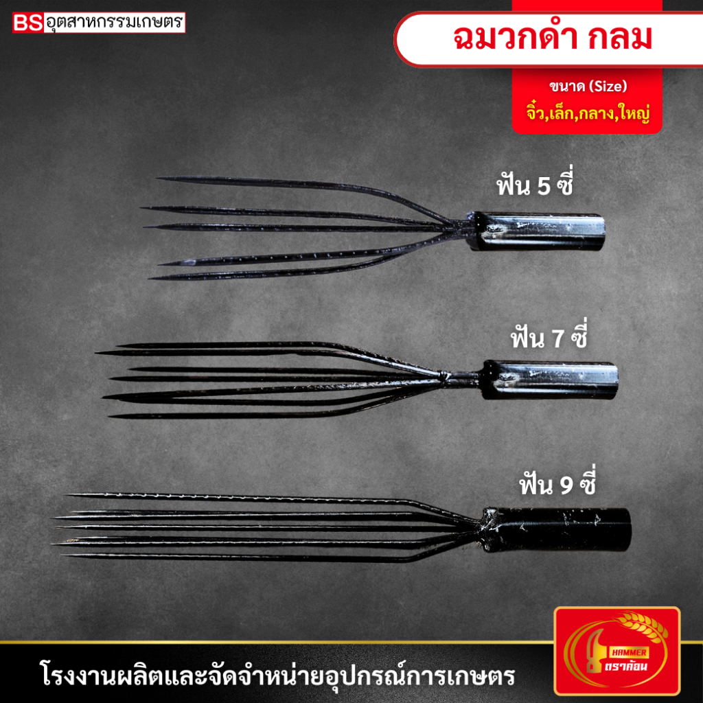 ฉมวกดำกลม ฉมวกจับปลา แหลมจับปลา ฉมวก ฉมวกแบบกลม 7 ซี่