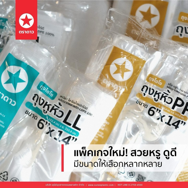 ถุงหิ้วใส ถุงหิ้วไฮโซ เนื้อ PE LL หนา เหนียว ทน ตราดาว ถุง : 500 กรัม (500g) ถุงหิ้ว - รูปที่ 5