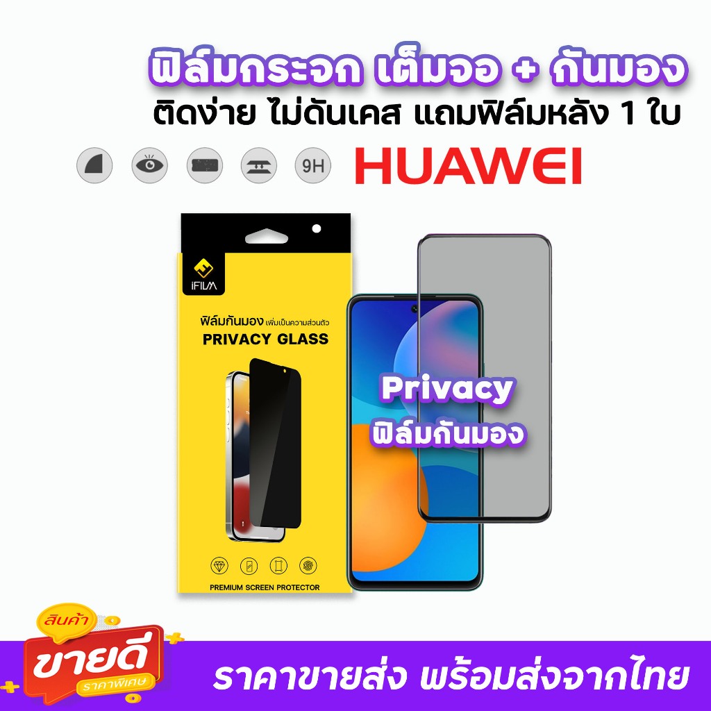 🔥 iFilm ฟิล์มกระจก เต็มจอ กันมอง รุ่น Huawei Y5P Y6s Y6P Y7a Y7P Y8P Y9s Y9Prime P20Pro P30 P40 P50 