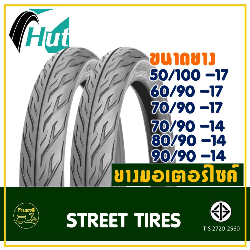 ยางฮัท HUT ขอบ 14 , ขอบ 17 (สั่งพร้อมยางในได้) ลายไฟ 50/85-17 , 50/100 , 60/90 , 70/90-17, 80/90-14