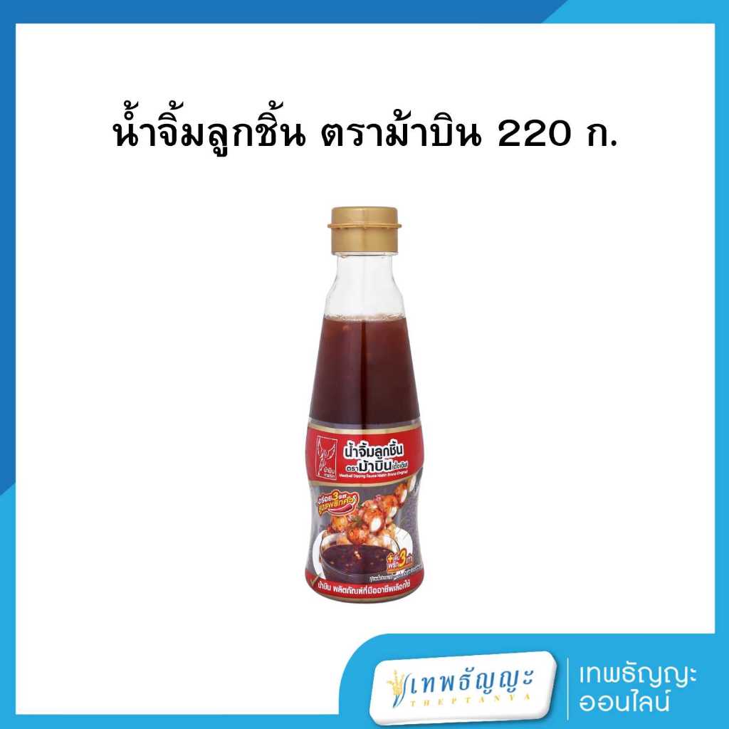 ม้าบิน น้ำจิ้มลูกชิ้น สูตรพริกคั่ว 220 ก.