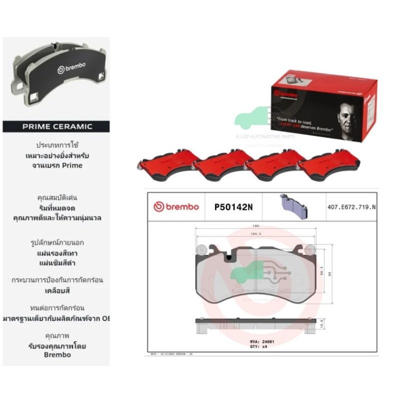 P50 142N ผ้าเบรกหน้า BREMBO รุ่น Ceramic) BENZิ 63AMG C W204, E W212, CLS C218 #ปั้ม AMG 6 Pot