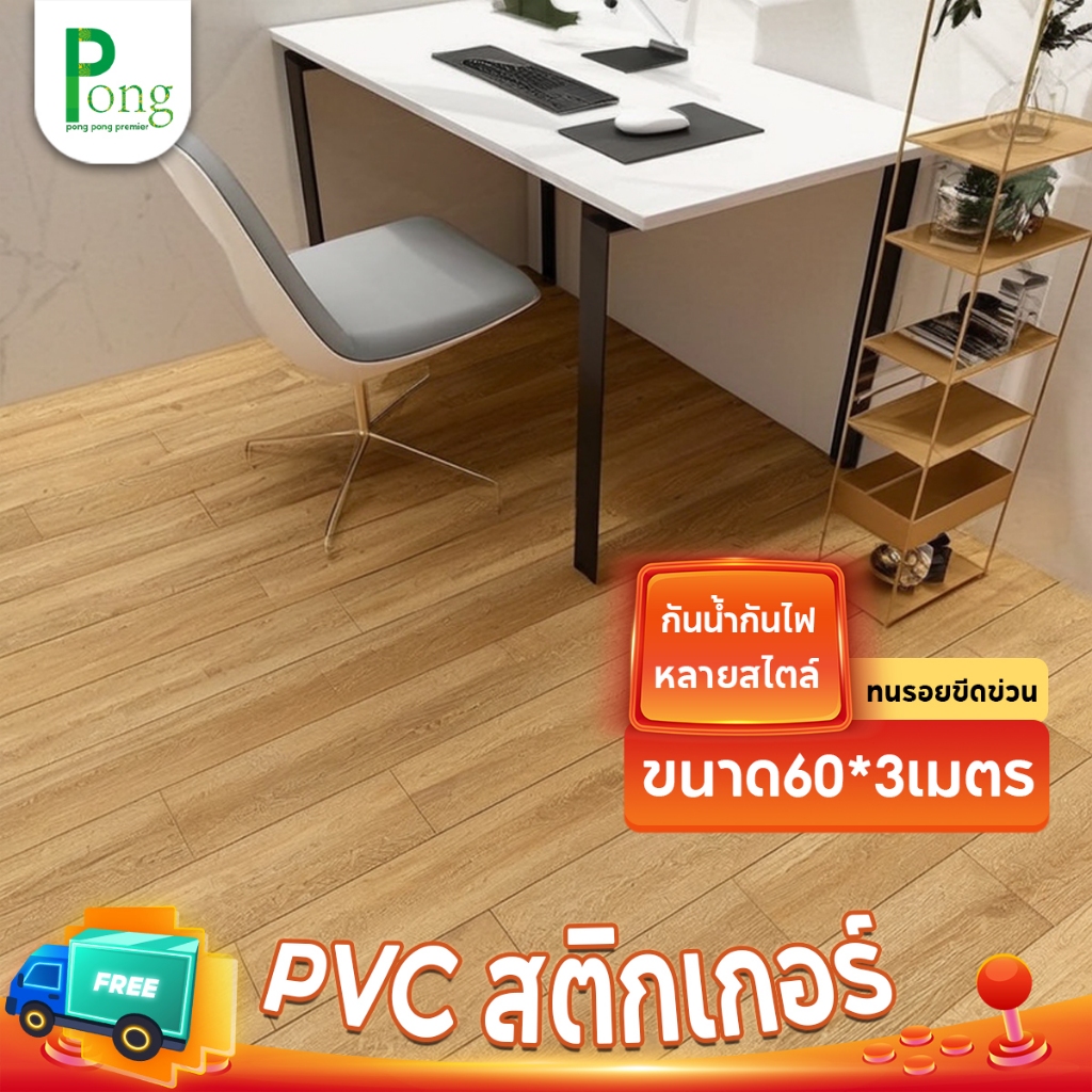 ขนาด60*3เมตร วอลเปเปอร์ติดพื้นPVC สติ๊กเกอร์ติดพื้น ติดผนัง กันน้ำกันลื่น ทนทาน ติดง่ายมีกาวในตัว