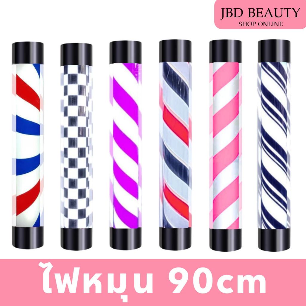 (พร้อมส่ง) ไฟหมุนลายริ้ว ไฟหมุนร้านเสริมสวย-บาเบอร์ ขนาด 90cm รหัส1103