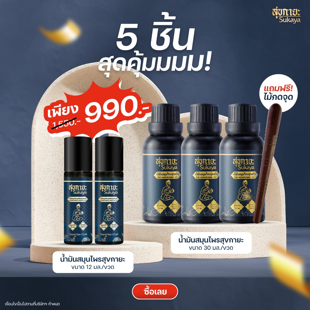 [5 ชิ้นสุดคุ้ม แถมไม้กดจุด] Sukaya น้ำมันสุขกายะ ขนาด 30 ml 3 ชิ้น+น้ำมันสุขกายะ ขนาด 12 ml 2 ชิ้น